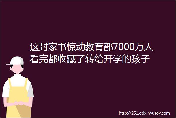 这封家书惊动教育部7000万人看完都收藏了转给开学的孩子