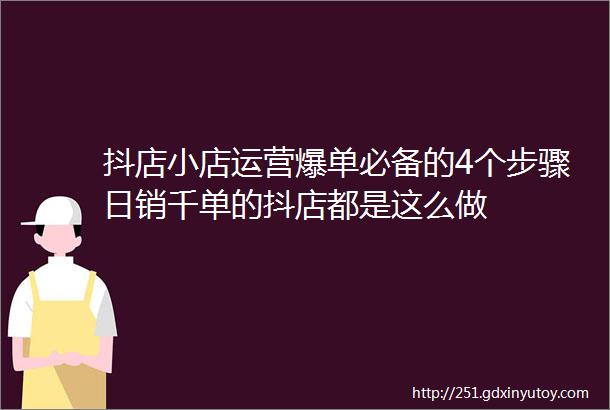 抖店小店运营爆单必备的4个步骤日销千单的抖店都是这么做