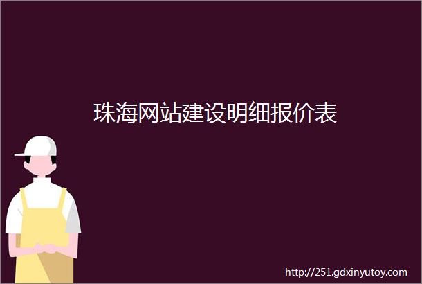 珠海网站建设明细报价表