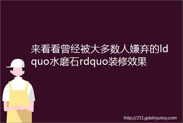 来看看曾经被大多数人嫌弃的ldquo水磨石rdquo装修效果图