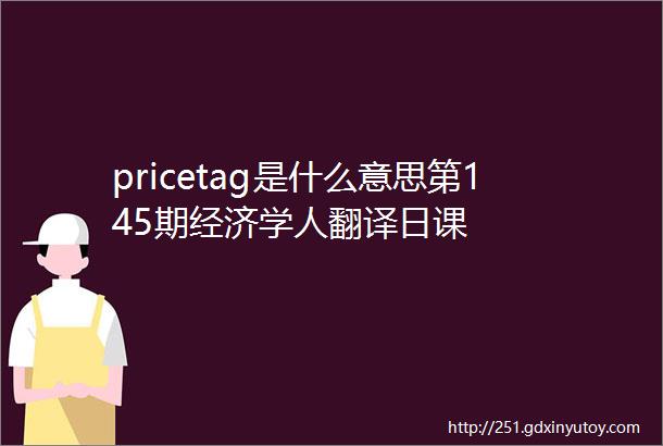 pricetag是什么意思第145期经济学人翻译日课