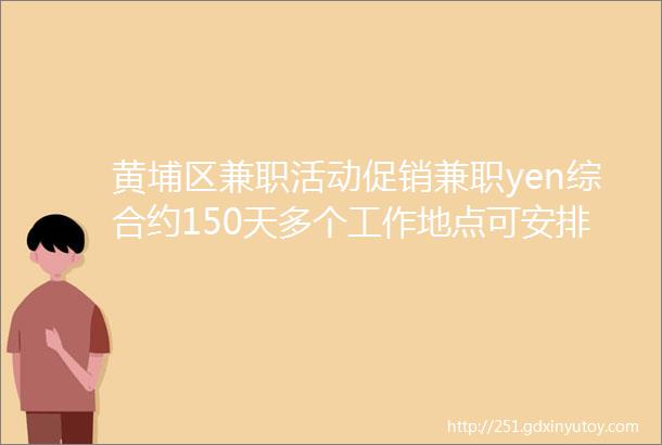 黄埔区兼职活动促销兼职yen综合约150天多个工作地点可安排有意者可咨询童程童美少儿编程兼职招聘2个名额