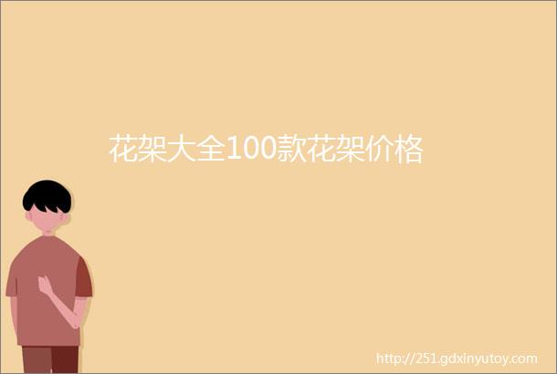 花架大全100款花架价格