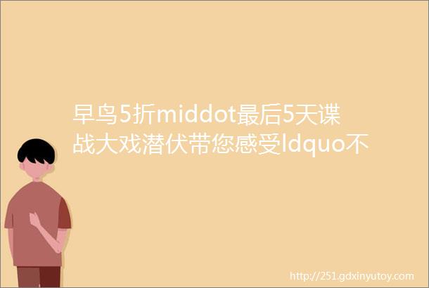 早鸟5折middot最后5天谍战大戏潜伏带您感受ldquo不一样rdquo的经典