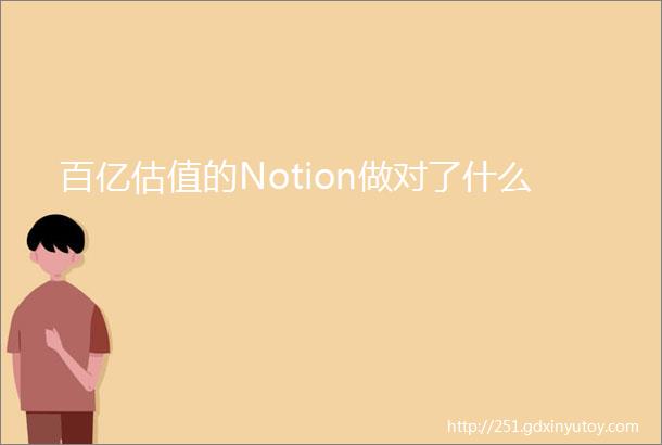 百亿估值的Notion做对了什么