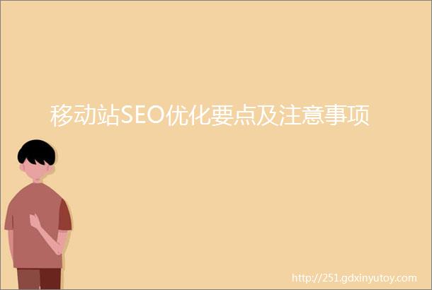 移动站SEO优化要点及注意事项