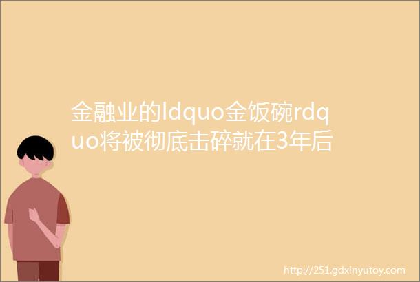 金融业的ldquo金饭碗rdquo将被彻底击碎就在3年后