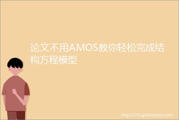 论文不用AMOS教你轻松完成结构方程模型