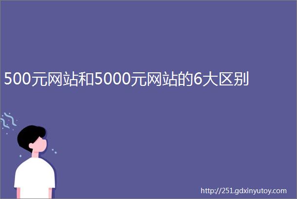 500元网站和5000元网站的6大区别