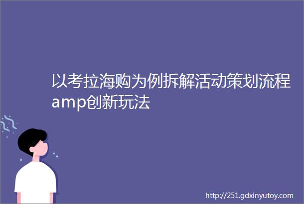 以考拉海购为例拆解活动策划流程amp创新玩法