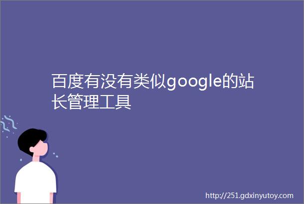 百度有没有类似google的站长管理工具