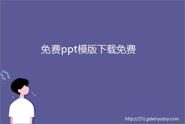 免费ppt模版下载免费