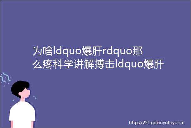 为啥ldquo爆肝rdquo那么疼科学讲解搏击ldquo爆肝rdquo