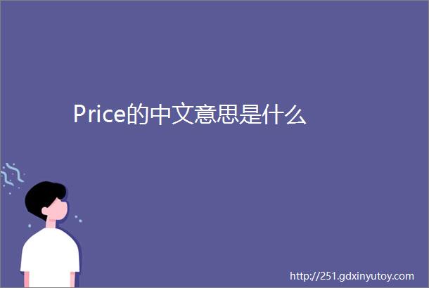 Price的中文意思是什么