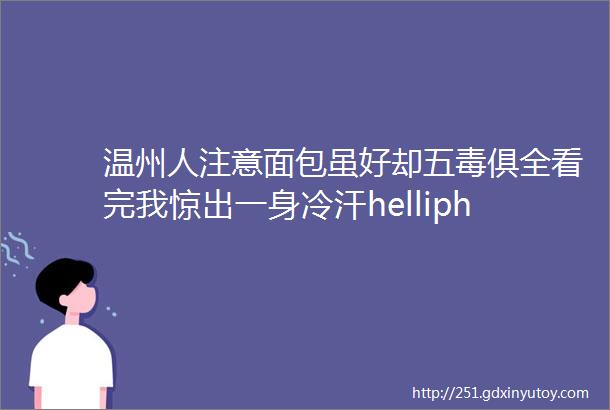 温州人注意面包虽好却五毒俱全看完我惊出一身冷汗helliphellip