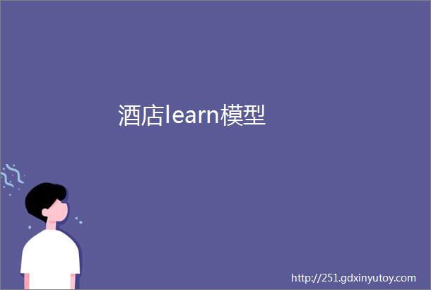 酒店learn模型