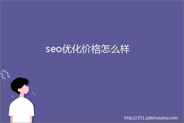 seo优化价格怎么样