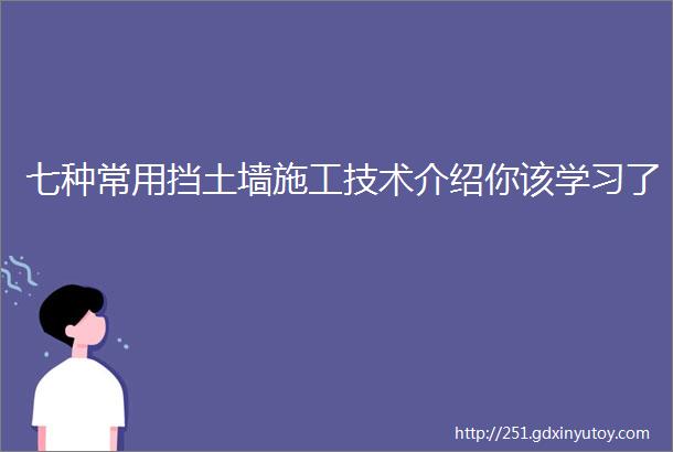 七种常用挡土墙施工技术介绍你该学习了