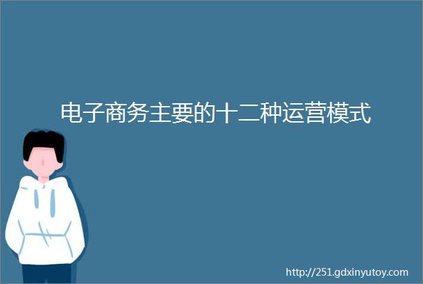 电子商务主要的十二种运营模式