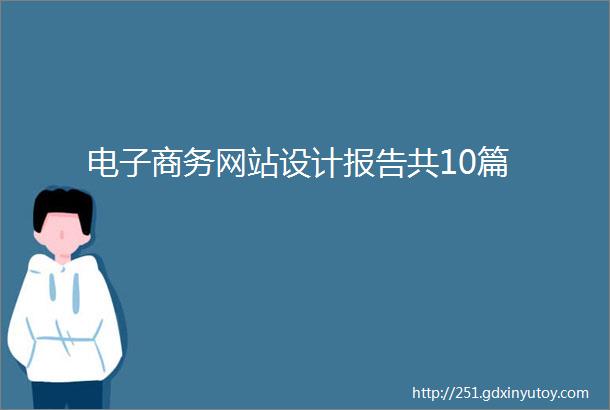 电子商务网站设计报告共10篇