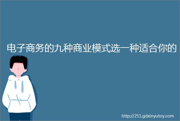 电子商务的九种商业模式选一种适合你的