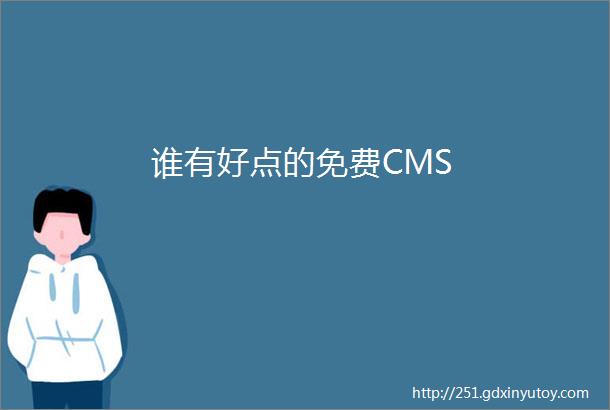 谁有好点的免费CMS