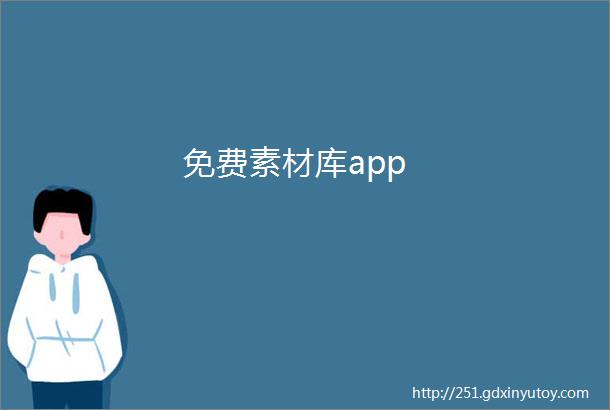 免费素材库app