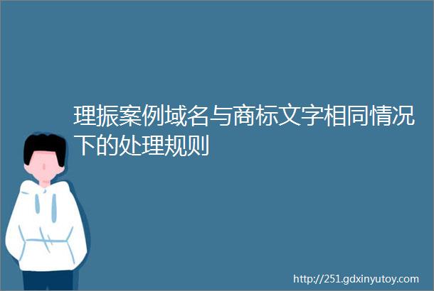 理振案例域名与商标文字相同情况下的处理规则