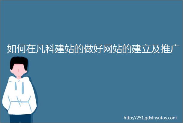 如何在凡科建站的做好网站的建立及推广