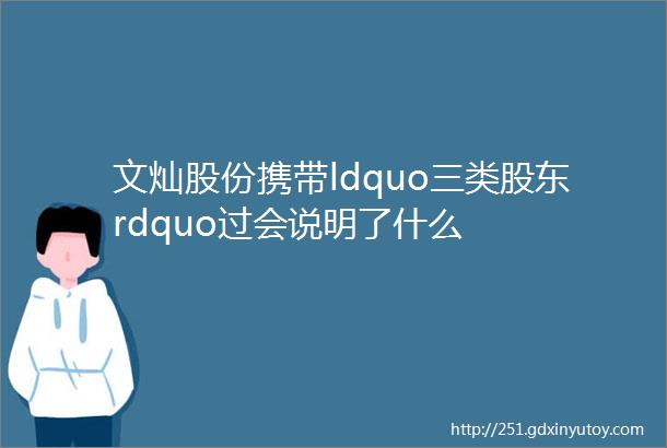 文灿股份携带ldquo三类股东rdquo过会说明了什么