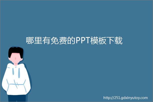 哪里有免费的PPT模板下载