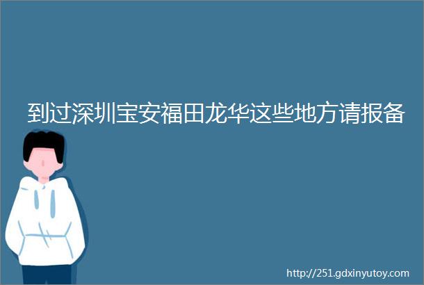 到过深圳宝安福田龙华这些地方请报备