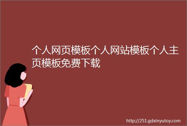 个人网页模板个人网站模板个人主页模板免费下载