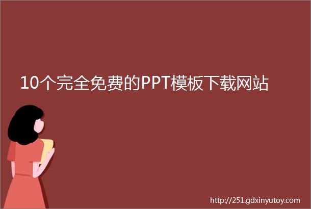 10个完全免费的PPT模板下载网站