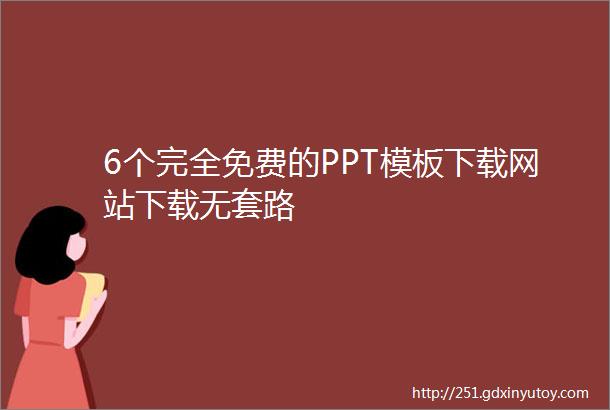 6个完全免费的PPT模板下载网站下载无套路