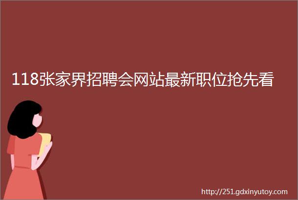 118张家界招聘会网站最新职位抢先看