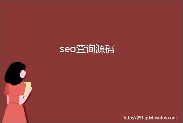 seo查询源码