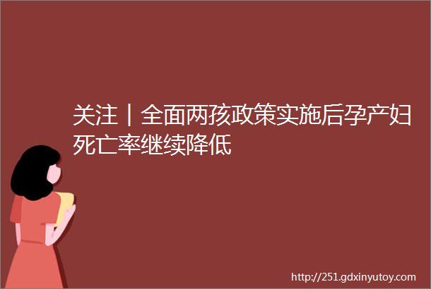 关注︱全面两孩政策实施后孕产妇死亡率继续降低