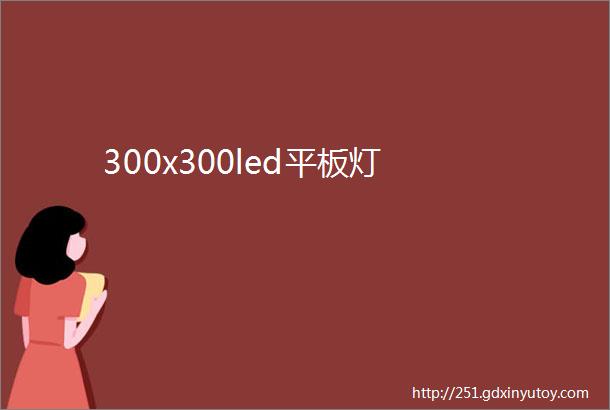 300x300led平板灯