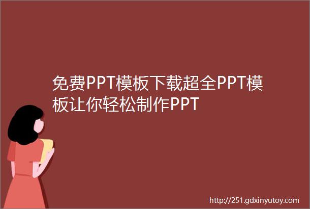 免费PPT模板下载超全PPT模板让你轻松制作PPT