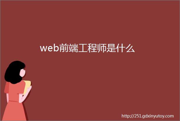 web前端工程师是什么