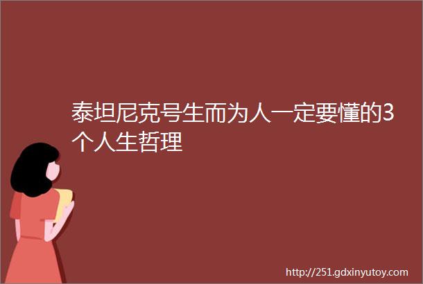 泰坦尼克号生而为人一定要懂的3个人生哲理