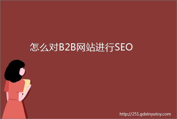 怎么对B2B网站进行SEO