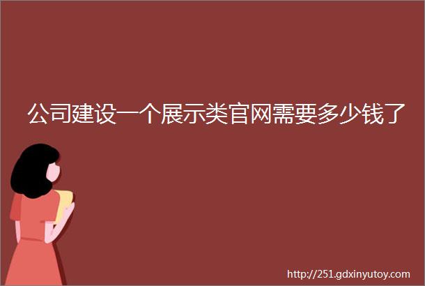 公司建设一个展示类官网需要多少钱了