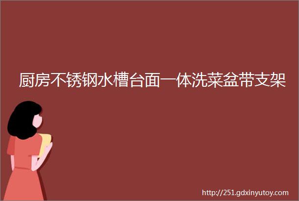 厨房不锈钢水槽台面一体洗菜盆带支架