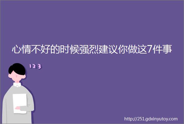 心情不好的时候强烈建议你做这7件事