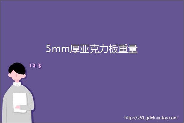 5mm厚亚克力板重量