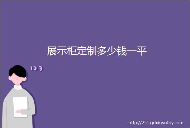 展示柜定制多少钱一平