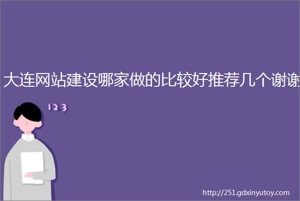 大连网站建设哪家做的比较好推荐几个谢谢