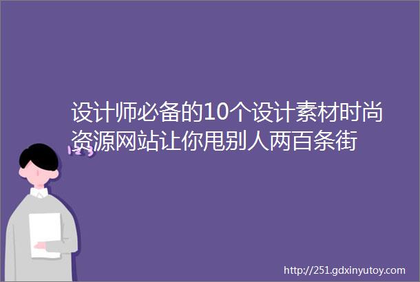 设计师必备的10个设计素材时尚资源网站让你甩别人两百条街